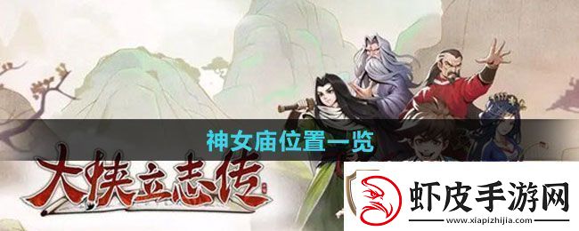 大侠立志传神女庙在哪
