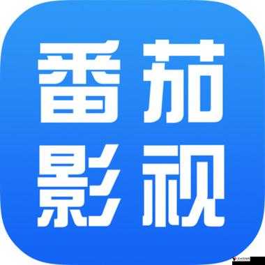 番茄影视大全:提供海量精彩影视资源的优质平台