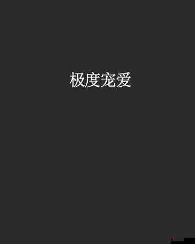 极致宠爱 1v3:一场充满甜蜜与独特的情感盛宴
