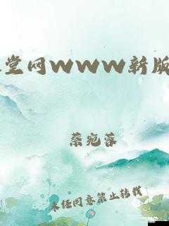 新版天堂资源中文 WWW 下载在线断开连接,原因何在?