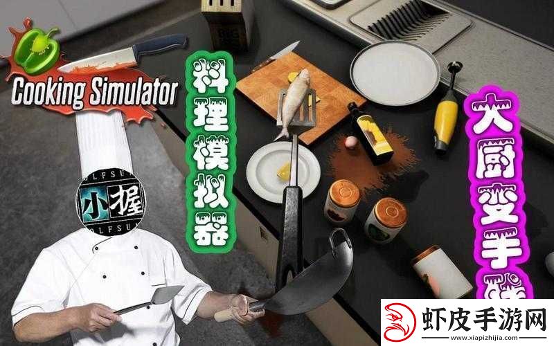 料理模拟器玩家必备