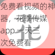 免费看视频的神器