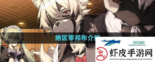 绝区零邦布有哪些