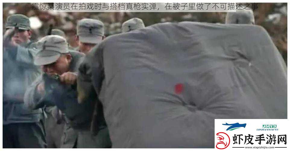 震惊某演员在拍戏时与搭档真枪实弹