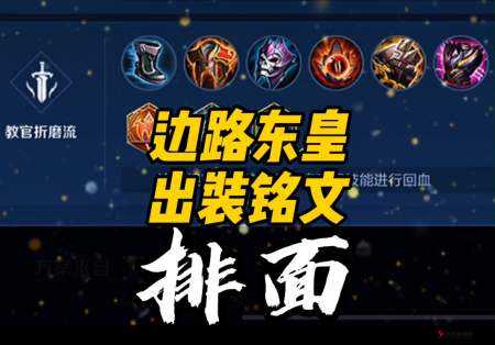 王者荣耀S8赛季东皇太一铭文搭配秘籍