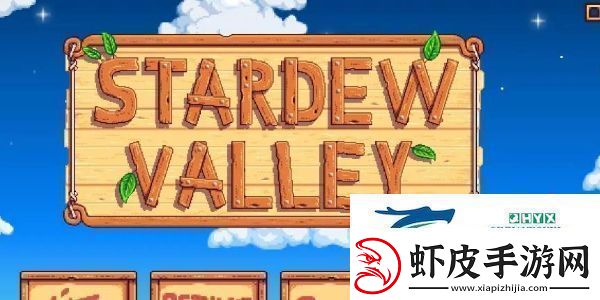 星露谷物语如何设置成中文