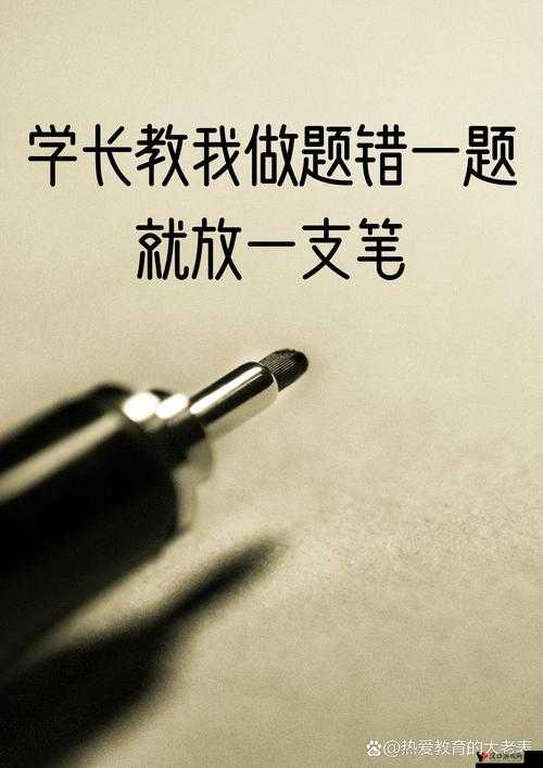 错一题下面查一支笔啊哈:老师的特殊规定