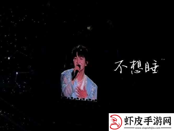不想睡