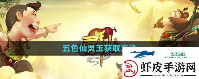 寻仙手游五色仙灵玉怎么获得