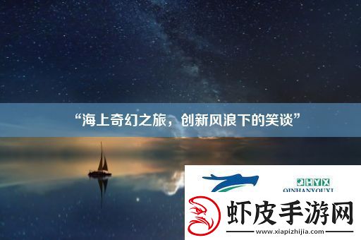 “海上奇幻之旅