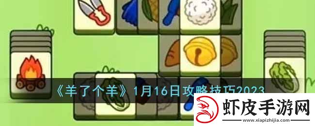羊了个羊攻略介绍
