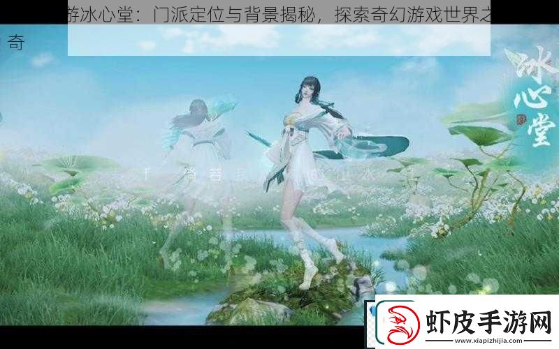 天下手游冰心堂