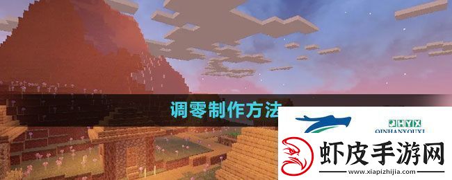 我的世界调零怎么做