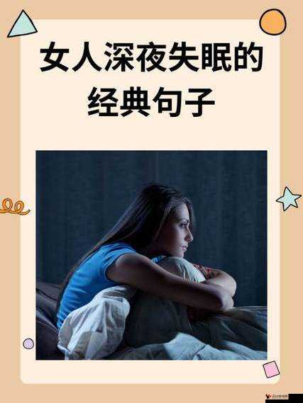 今夜无人入睡女人：一段在寂静深夜中不为人知的心路历程