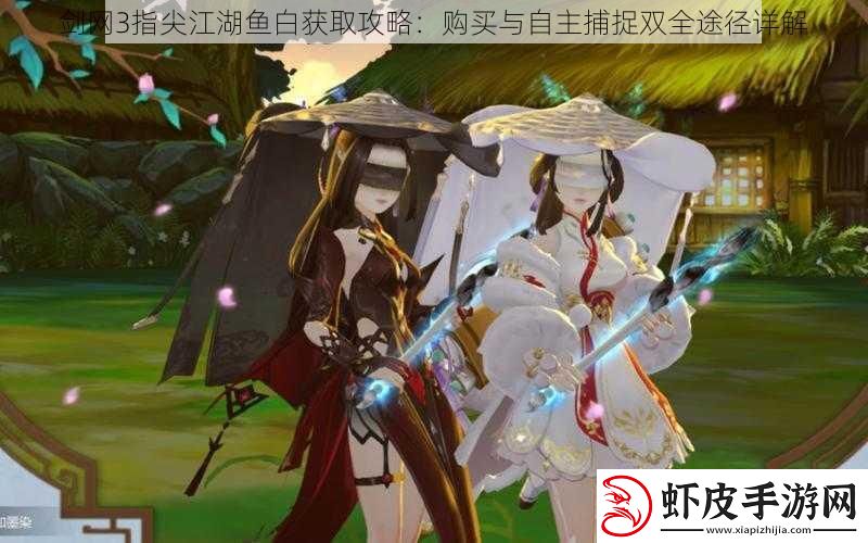 剑网3指尖江湖鱼白获取攻略