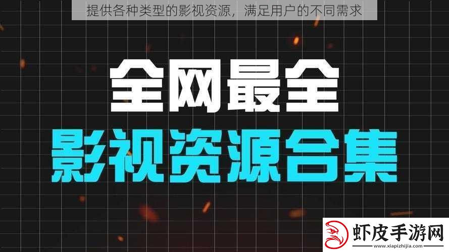 提供各种类型的影视资源
