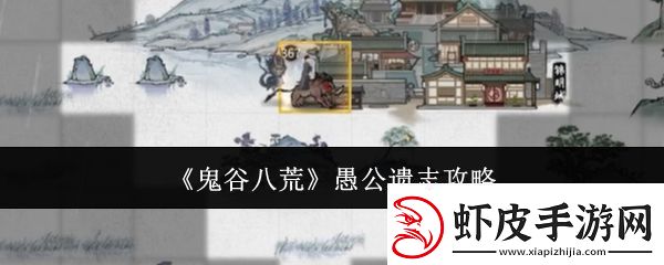 鬼谷八荒愚公遗志攻略