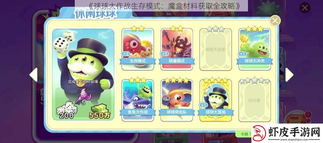 球球大作战生存模式