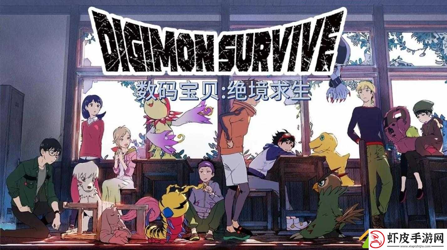 数码宝贝生存游戏
