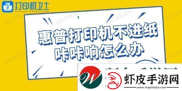 惠普打印机不进纸咔咔响怎么办
