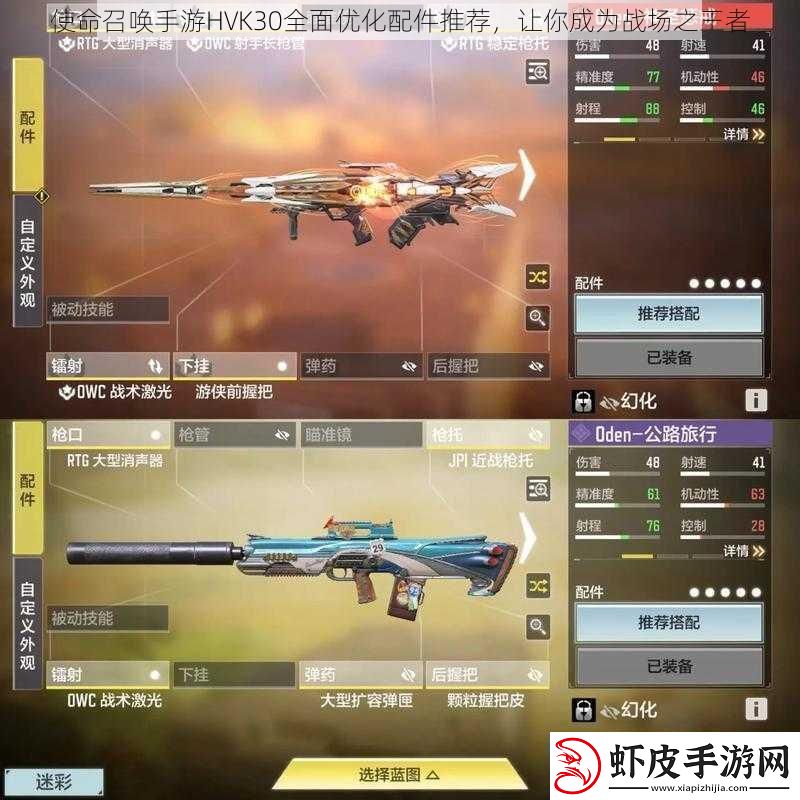 使命召唤手游HVK30全面优化配件推荐让你成为战场之王者