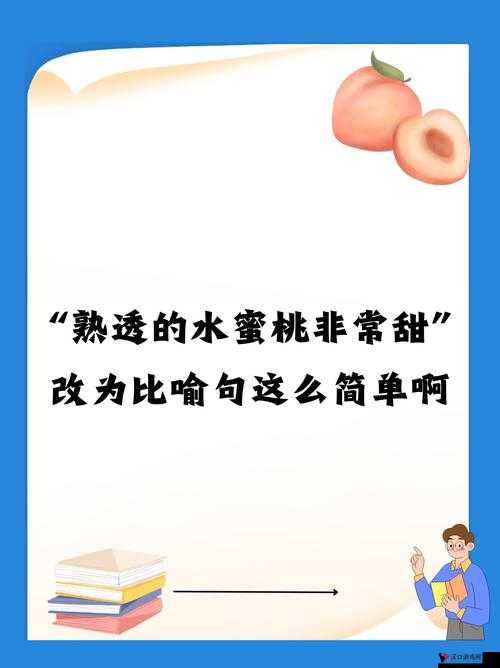 熟透的水蜜桃非常甜改为比喻句:探寻甜蜜背后的奇妙比喻