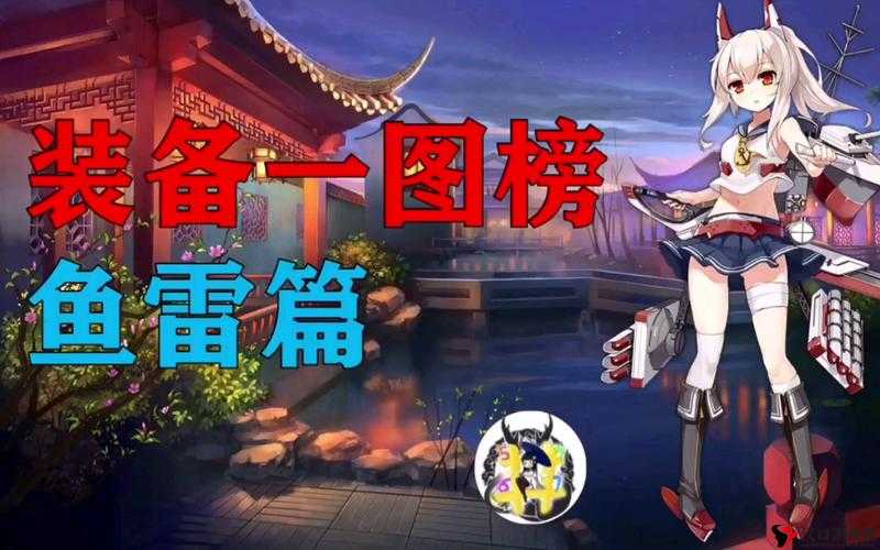 碧蓝航线鱼雷排行榜,哪款鱼雷才是你的不二之选?