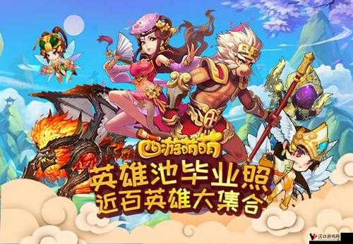 西游萌萌英雄池毕业照,近百英雄大集合