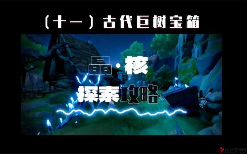 晶核古代巨树宝箱位置全分享及获取攻略