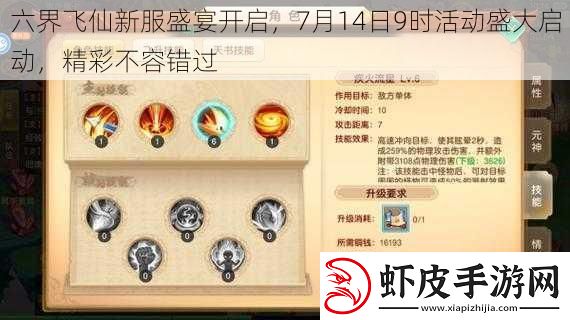 六界飞仙新服盛宴开启