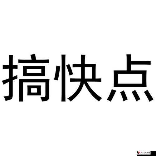 快点快点再快点:分秒必争铸就非凡速度与激情