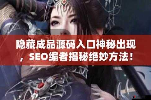 成品网站源码入口隐藏通道:探索未知的秘密花园