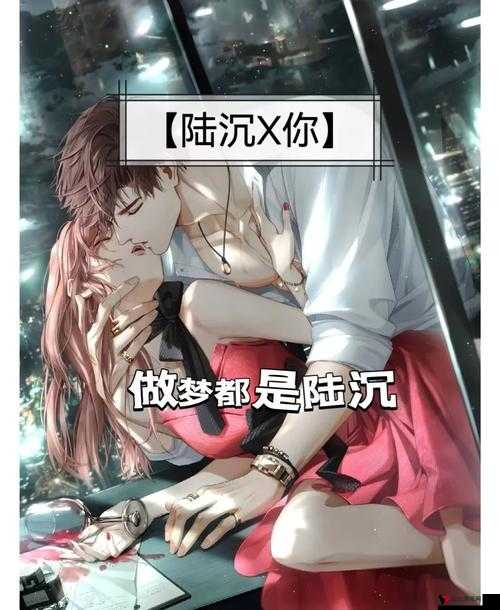 陆沉含车量超高的做梦素材：带你走进禁忌的幻想世界