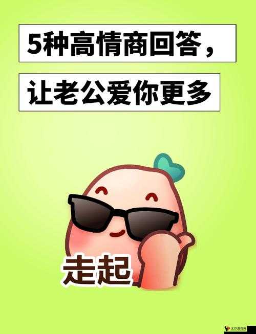 老公叫朋友一起玩怎么回复:聪明妻子的巧妙应对之法