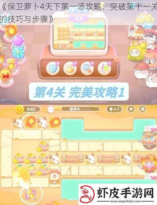 保卫萝卜4天下第一汤攻略