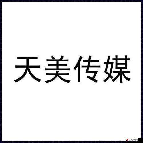 天美传媒携手其他游戏公司开启深度合作探索新领域