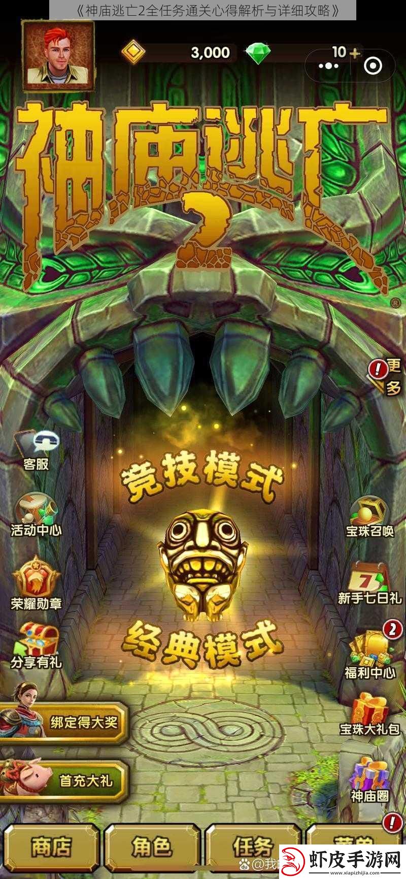 神庙逃亡2全任务通关心得解析与详细攻略