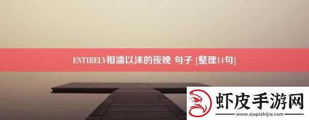 “相依之夜