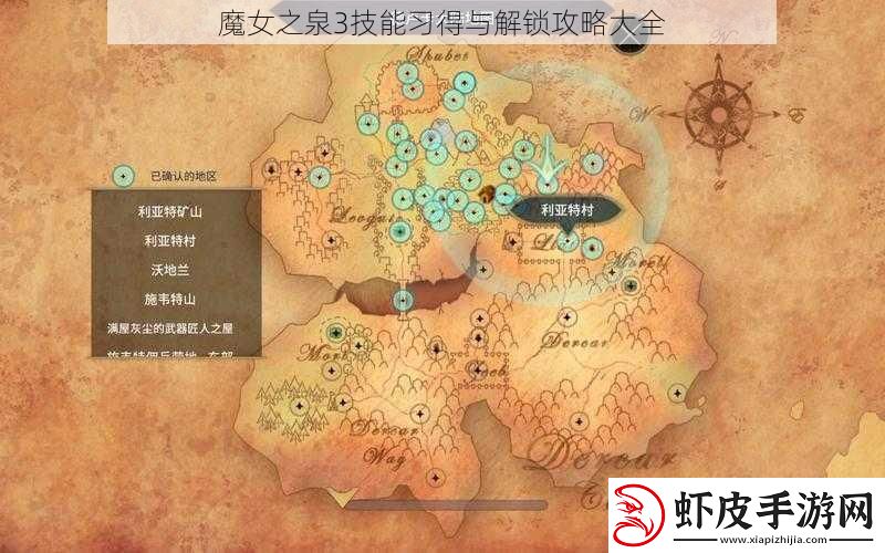 魔女之泉3技能习得与解锁攻略大全