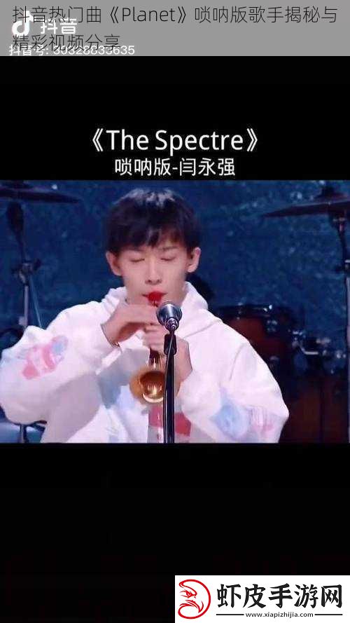 抖音热门曲Planet唢呐版歌手揭秘与精彩视频分享
