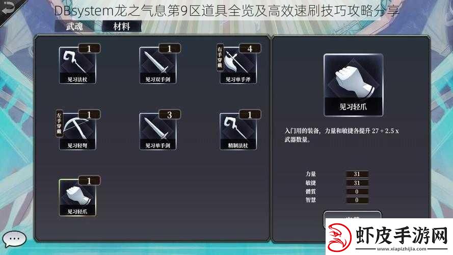 DBsystem龙之气息第9区道具全览及高效速刷技巧攻略分享