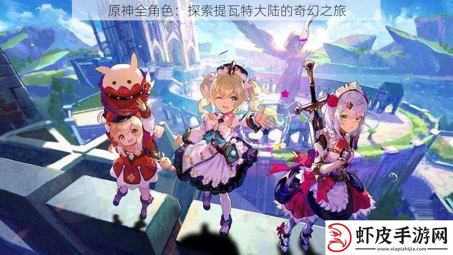 原神全角色