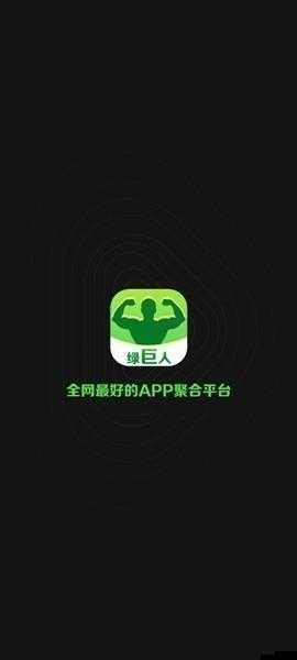 绿巨人入口 APP 黑科技:畅享极致非凡体验