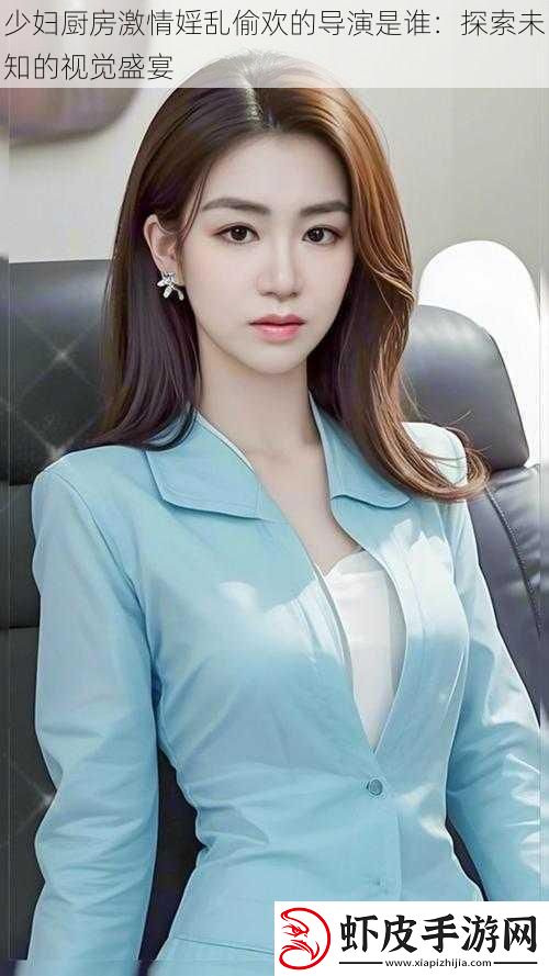 少妇厨房激情婬乱**的导演是谁