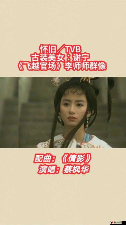 李师师的三-港版谢宁:传奇女子的别样风情