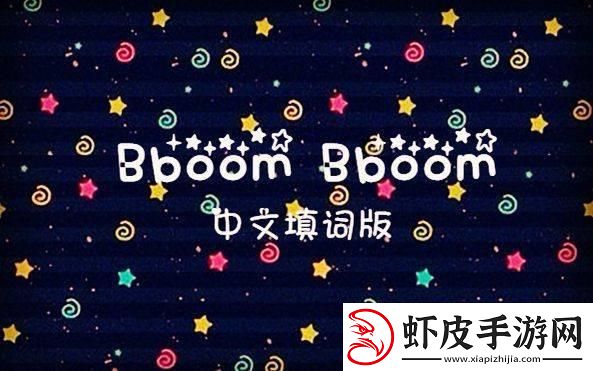 bboombboom玩意儿