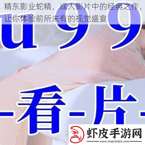 精东影业蛇精