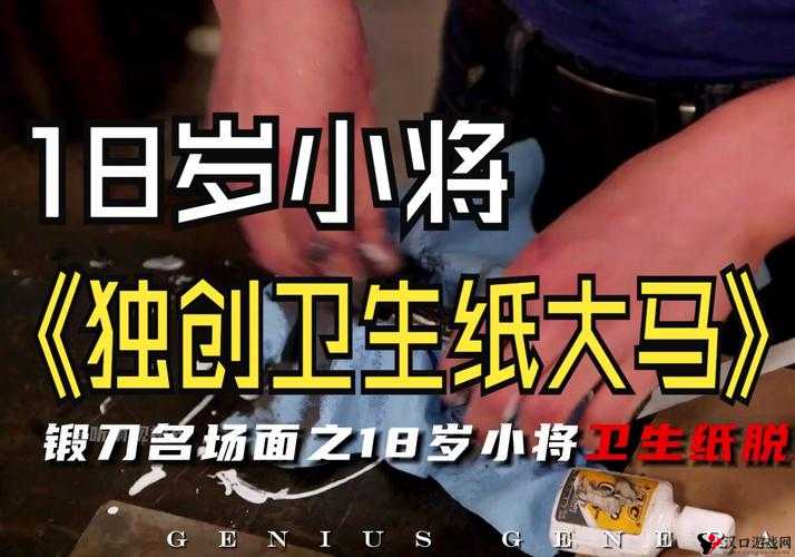已满十八岁,请带好纸:不再是老旧内容的新启示
