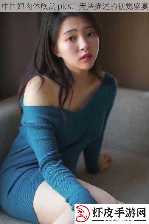 中国妞**欣赏
