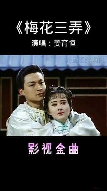经典电影梅花三弄免费播放不容错过